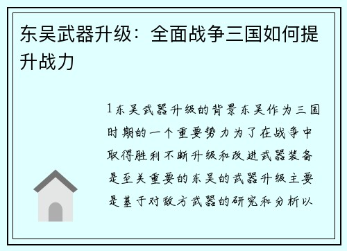 东吴武器升级：全面战争三国如何提升战力