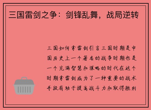 三国雷剑之争：剑锋乱舞，战局逆转