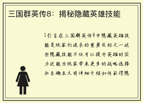 三国群英传8：揭秘隐藏英雄技能