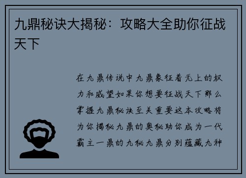 九鼎秘诀大揭秘：攻略大全助你征战天下