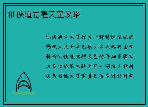 仙侠道觉醒天罡攻略