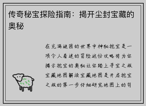 传奇秘宝探险指南：揭开尘封宝藏的奥秘