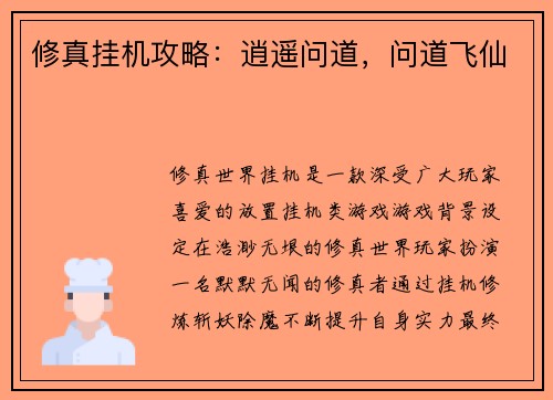 修真挂机攻略：逍遥问道，问道飞仙