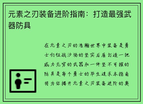 元素之刃装备进阶指南：打造最强武器防具