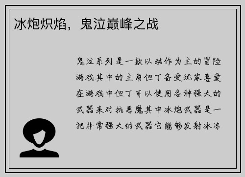 冰炮炽焰，鬼泣巅峰之战