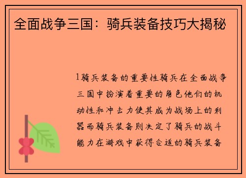 全面战争三国：骑兵装备技巧大揭秘