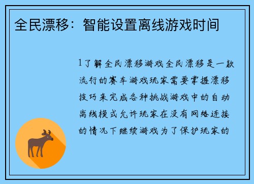 全民漂移：智能设置离线游戏时间