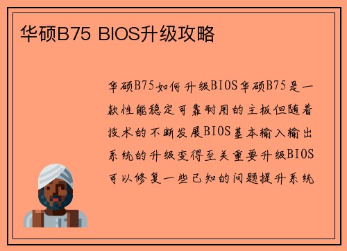 华硕B75 BIOS升级攻略