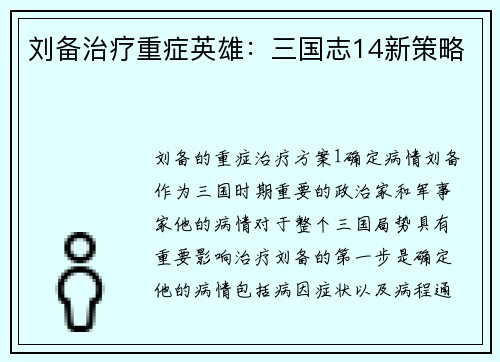 刘备治疗重症英雄：三国志14新策略