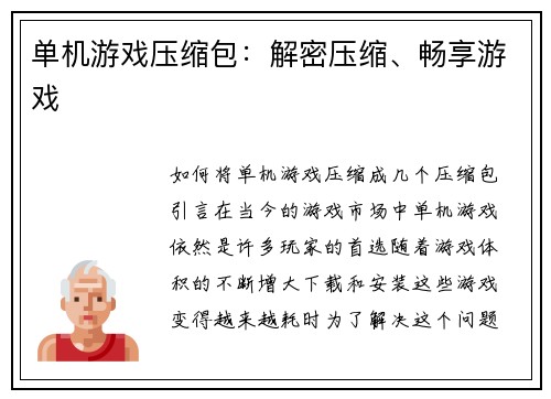 单机游戏压缩包：解密压缩、畅享游戏