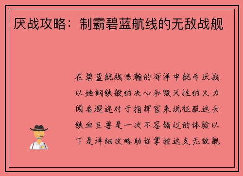 厌战攻略：制霸碧蓝航线的无敌战舰