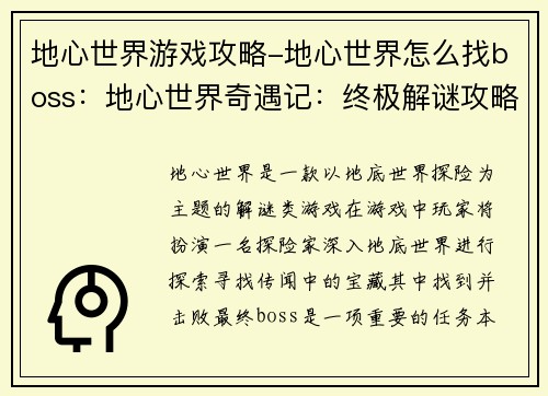 地心世界游戏攻略-地心世界怎么找boss：地心世界奇遇记：终极解谜攻略