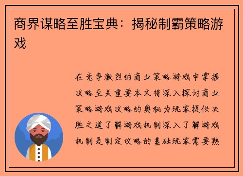 商界谋略至胜宝典：揭秘制霸策略游戏