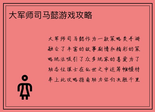 大军师司马懿游戏攻略