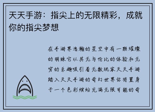 天天手游：指尖上的无限精彩，成就你的指尖梦想