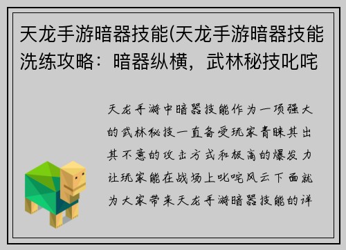 天龙手游暗器技能(天龙手游暗器技能洗练攻略：暗器纵横，武林秘技叱咤风云)