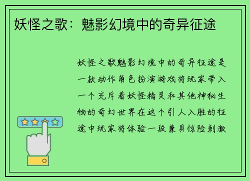 妖怪之歌：魅影幻境中的奇异征途