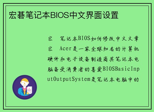 宏碁笔记本BIOS中文界面设置