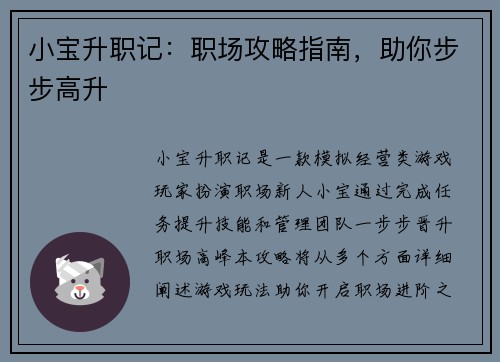 小宝升职记：职场攻略指南，助你步步高升