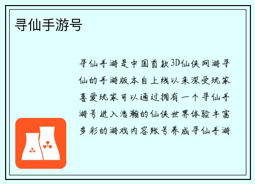 寻仙手游号