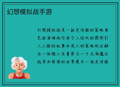 幻想模拟战手游