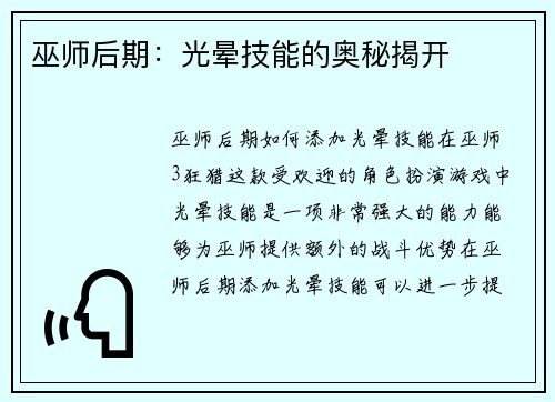 巫师后期：光晕技能的奥秘揭开