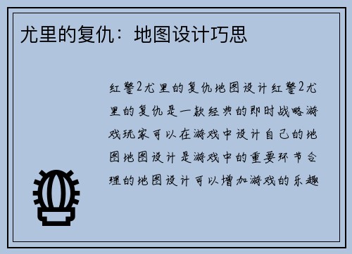 尤里的复仇：地图设计巧思