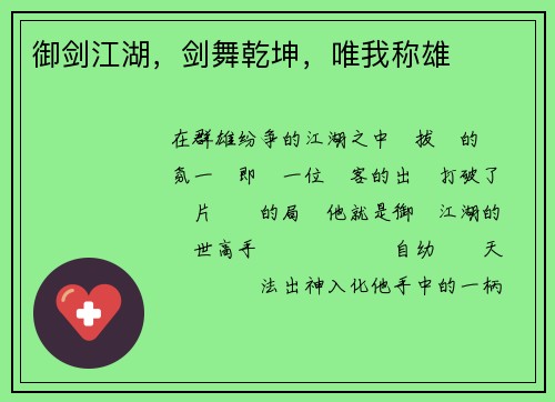 御剑江湖，剑舞乾坤，唯我称雄