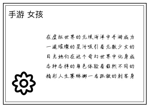 手游 女孩