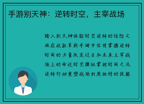 手游别天神：逆转时空，主宰战场
