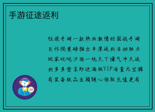 手游征途返利