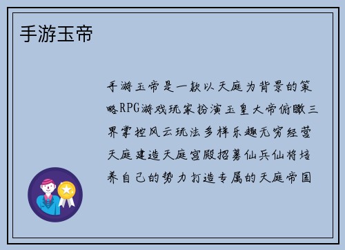 手游玉帝
