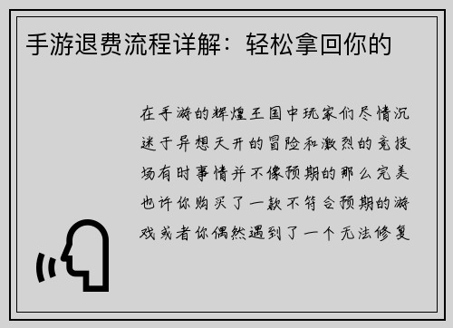 手游退费流程详解：轻松拿回你的