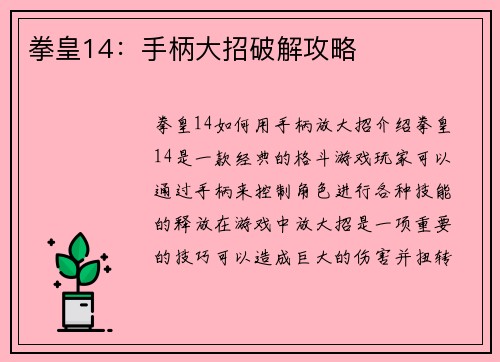拳皇14：手柄大招破解攻略