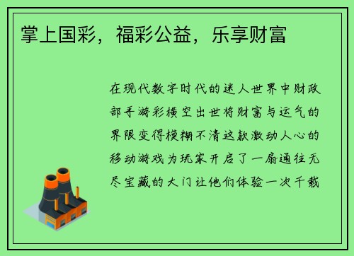 掌上国彩，福彩公益，乐享财富