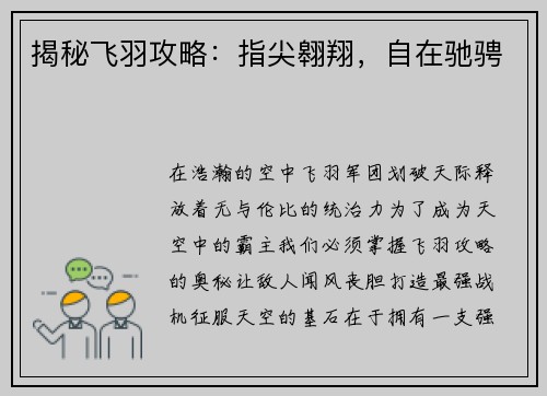 揭秘飞羽攻略：指尖翱翔，自在驰骋