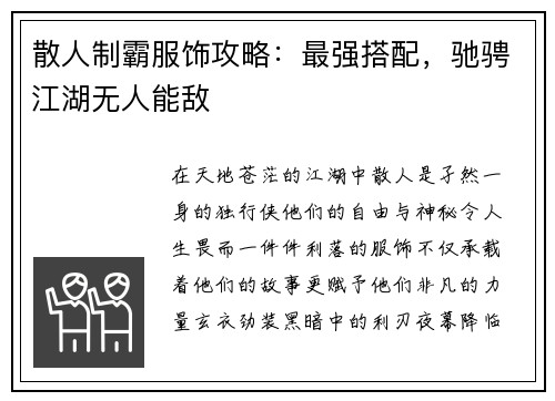 散人制霸服饰攻略：最强搭配，驰骋江湖无人能敌