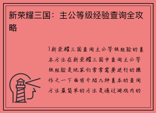 新荣耀三国：主公等级经验查询全攻略