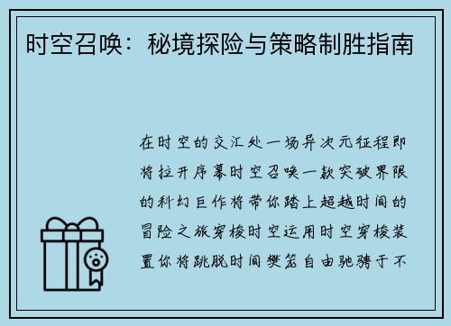 时空召唤：秘境探险与策略制胜指南