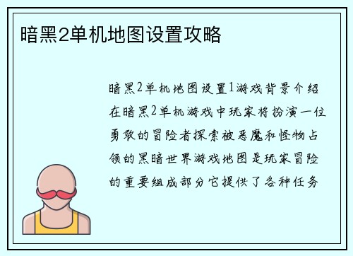 暗黑2单机地图设置攻略