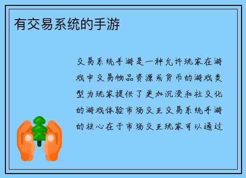 有交易系统的手游