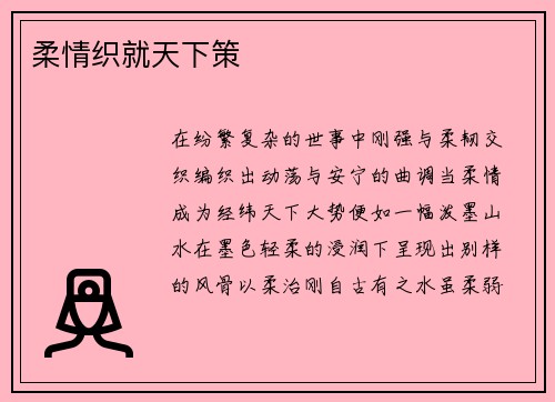 柔情织就天下策