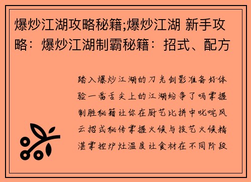 爆炒江湖攻略秘籍;爆炒江湖 新手攻略：爆炒江湖制霸秘籍：招式、配方、绝技全揭秘