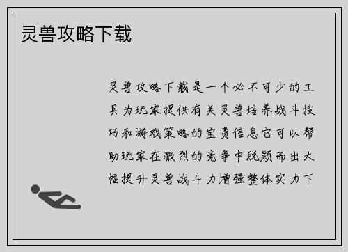 灵兽攻略下载