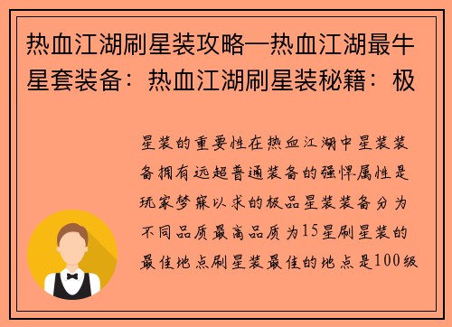 热血江湖刷星装攻略—热血江湖最牛星套装备：热血江湖刷星装秘籍：极品装备全攻略