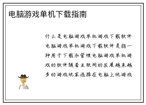 电脑游戏单机下载指南