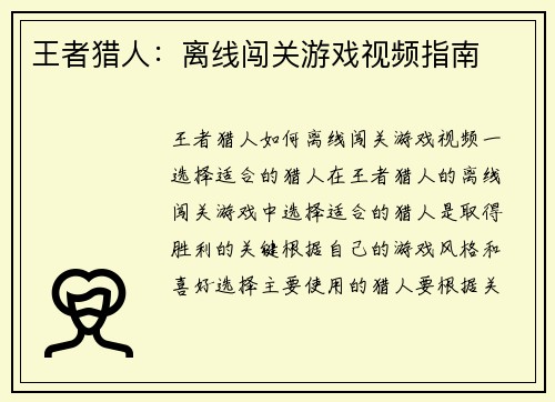 王者猎人：离线闯关游戏视频指南