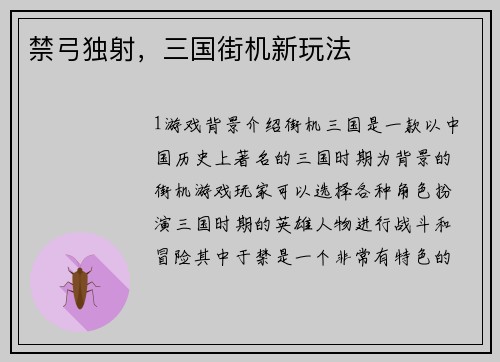 禁弓独射，三国街机新玩法