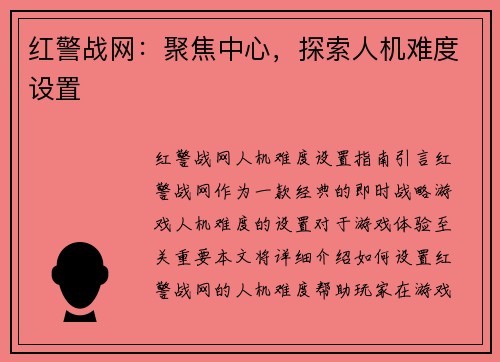 红警战网：聚焦中心，探索人机难度设置