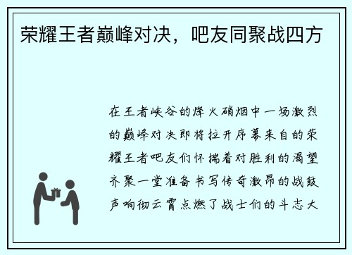 荣耀王者巅峰对决，吧友同聚战四方